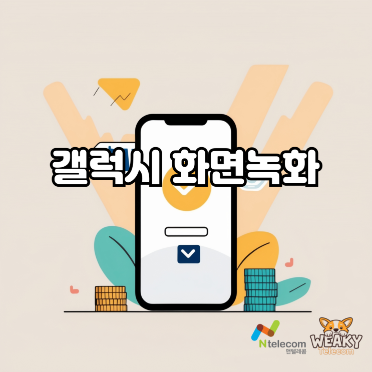  갤럭시 화면 녹화하는 방법이 궁금하다면?