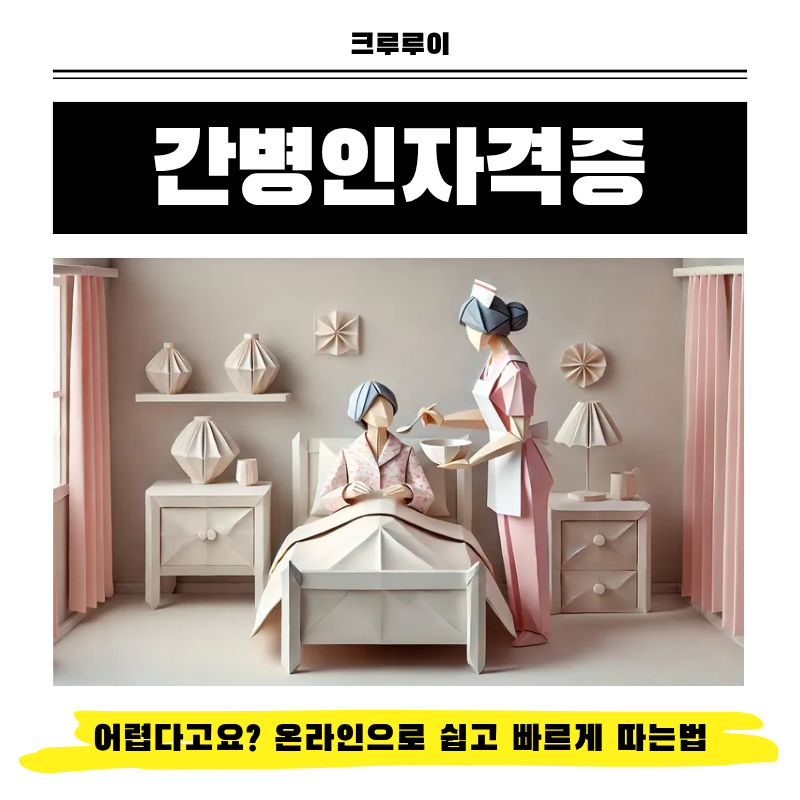 간병인자격증,어렵다고요? 온라인으로 쉽고 빠르게 따는법