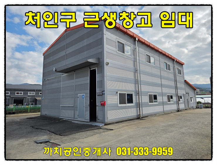  용인 모현읍 창고임대 — 대형차량 진입가능, 넉넉한 마당의 근생창고 월세