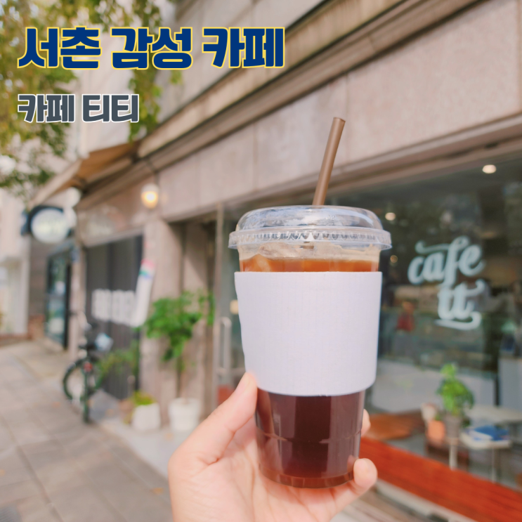  서촌 카페 추천 종로 데이트코스 가볼만한 곳 카페 티티