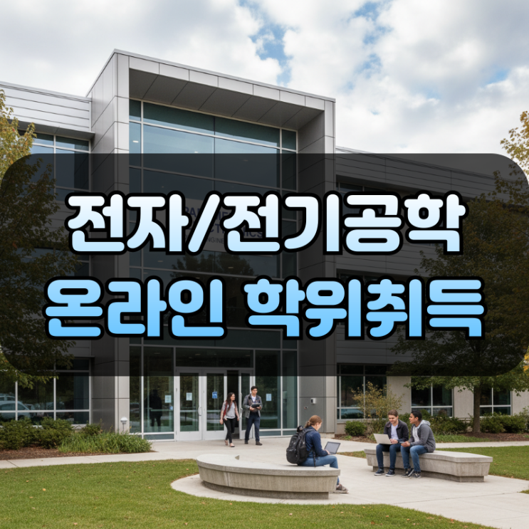  전자공학과 전기공학과 온라인 학위과정 알아보기