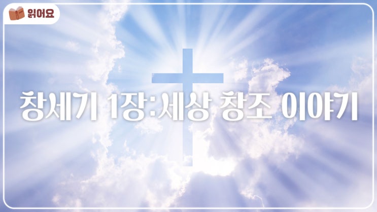  [창세기 1장 묵상] 태초에 하나님이 천지를 창조하시니라