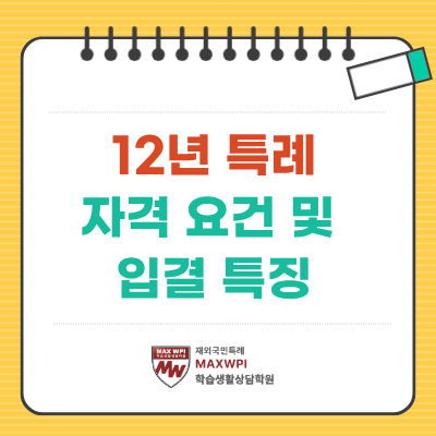  12년 특례 자격요건과 특징, 최근 3개년 입결 특징 정리