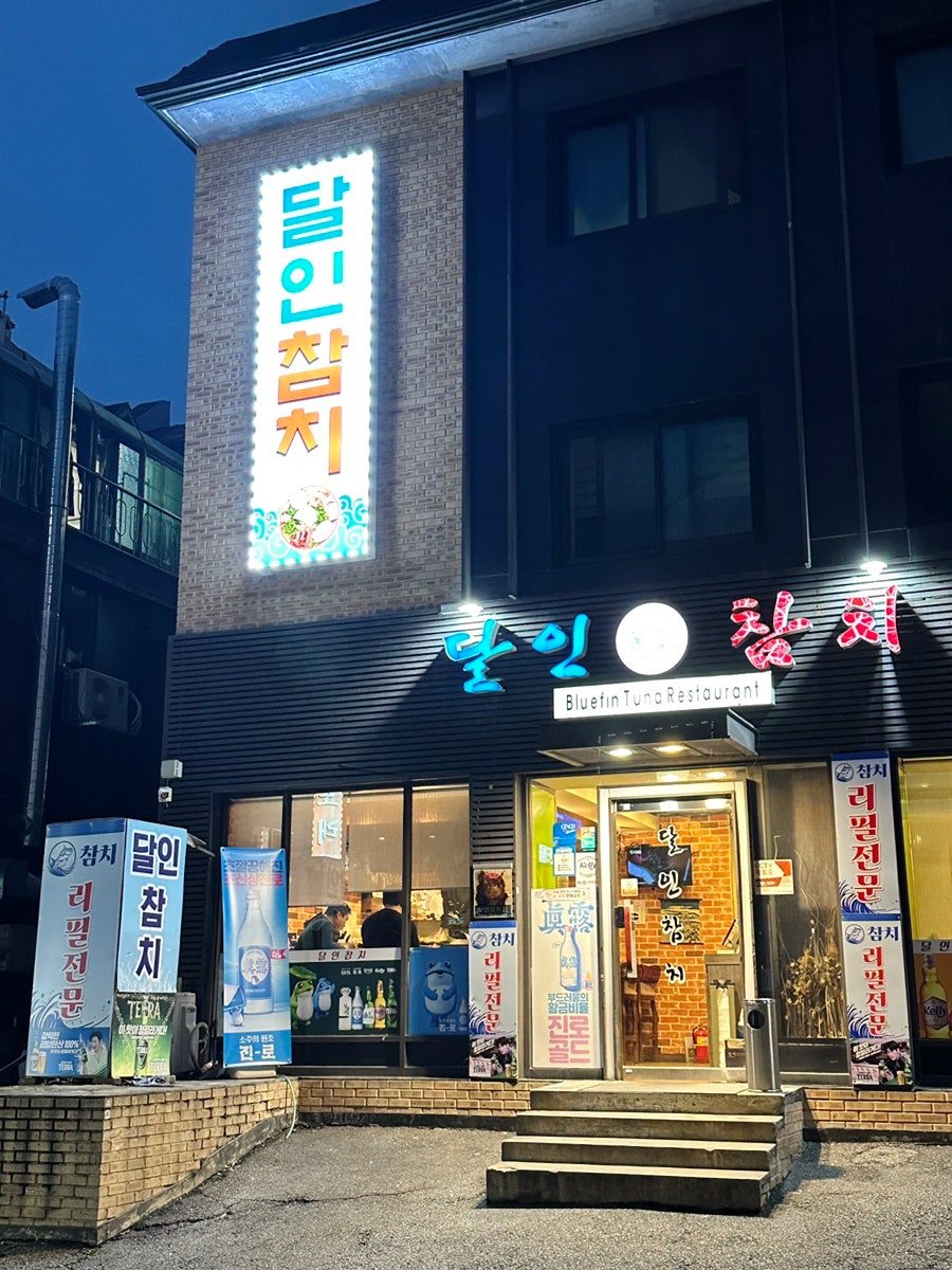 진참치 사진 4