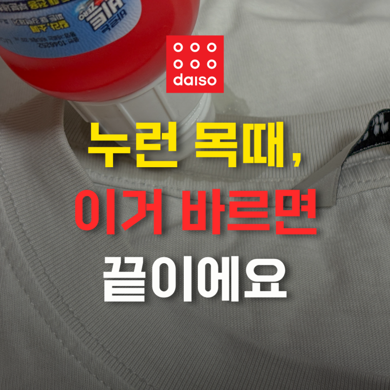 다이소 3000원짜리로 흰옷 누런 때 없애는 법
