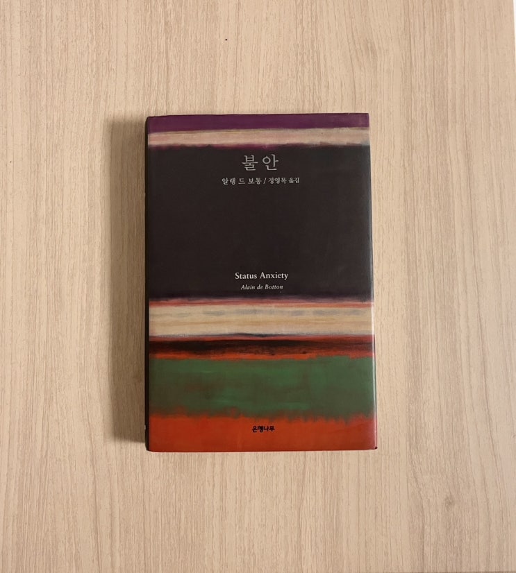  불안 속에서 나를 발견하는 철학적 성찰 책 불안 서평