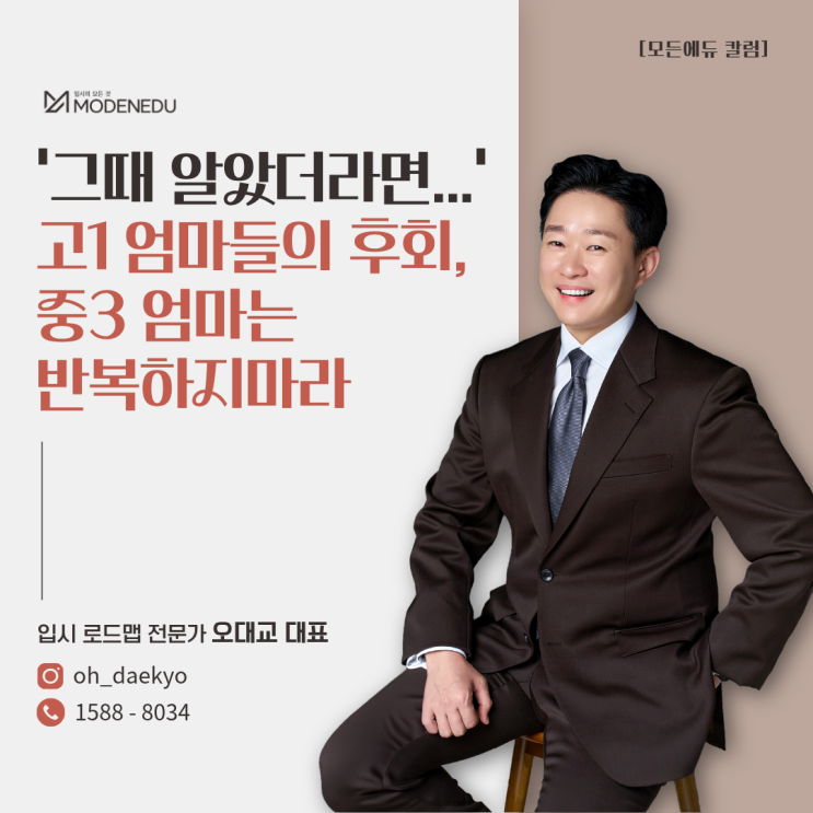  [모든에듀 칼럼] "'그때 알았더라면...' 고1 엄마들의 후회, 중3 엄마는 반복하지 마라"(일타맘 입시전문가, 오대교 대표)