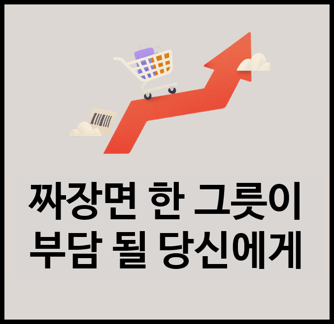  짜장면 한 그릇이 부담 될 당신에게