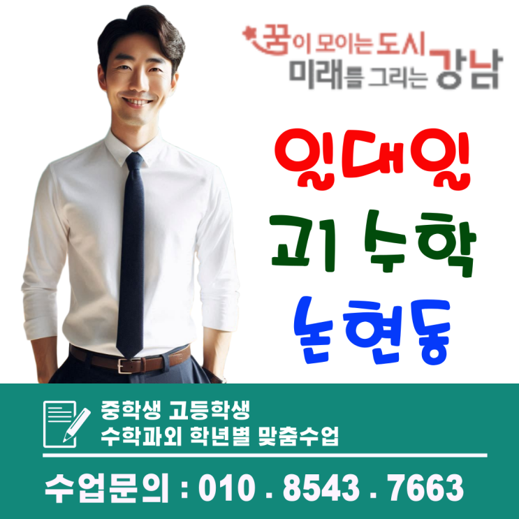  강남 논현동 고1 방문과외, 국어·영어 실력을 함께 잡는 맞춤 일대일수업