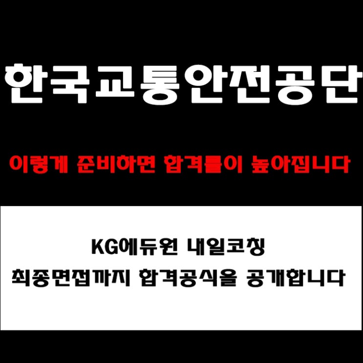  한국교통안전공단(KOTSA) 면접 준비 방법! 면접유형별 예상 질문 및 인재상, 조직문화에 맞는 답변과 후기