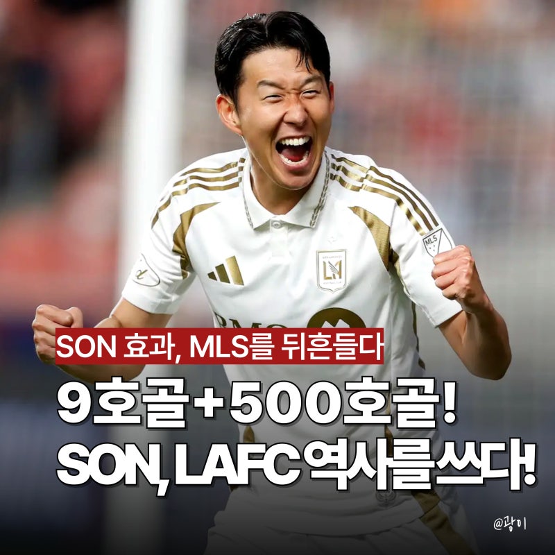 손흥민 500호골, 제대로 터졌다! LAFC, MLS 우승후보