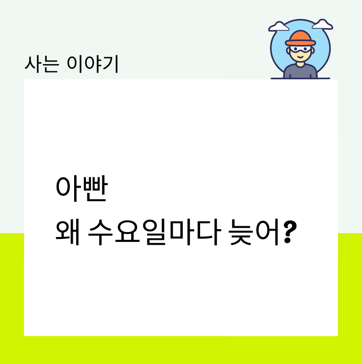  아빤 왜 수요일마다 늦어?