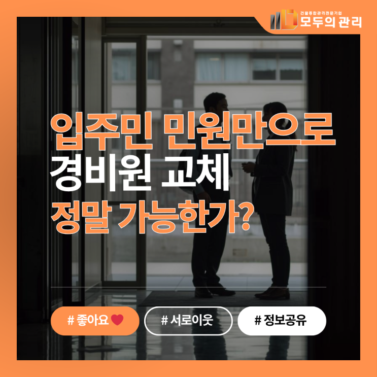  입주민 민원만으로 아파트 경비원 교체, 정말 가능할까? (절차 총정리)