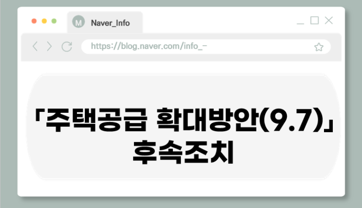  「주택공급 확대방안(9.7)」 후속조치, 우리동네 재개발 쉬워진다! 소규모주택정비 규제 완화 핵심정리
