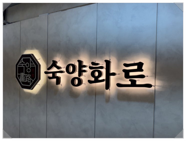  탐험단 숙양화로 검단신도시점 검단맛집