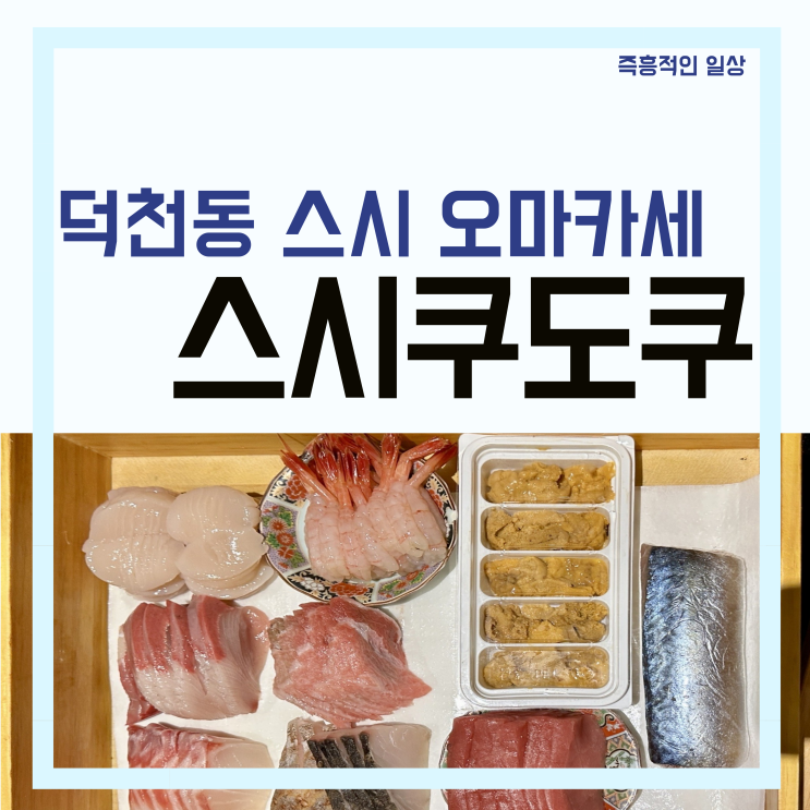  스시쿠도쿠 부산 덕천 맛집 가성비 스시 오마카세 후기
