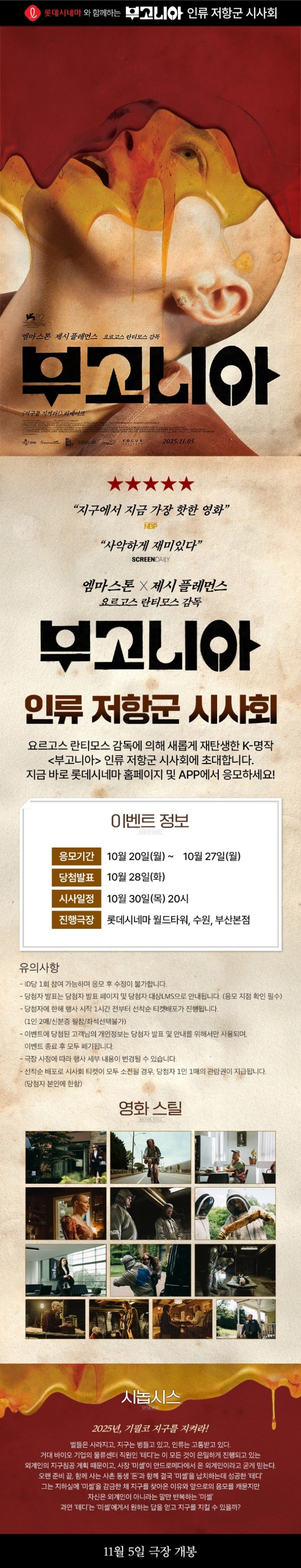  [롯데시네마] <부고니아> 인류 저항군 시사회