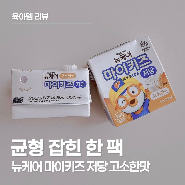  만 3세 아이 편식 걱정 덜어준 뉴케어 마이키즈 저당 고소한맛 솔직후기