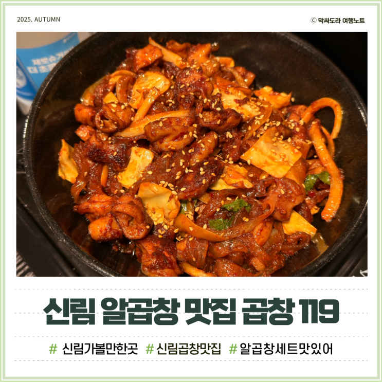  신림 맛집 곱창 119 쫄깃한 알곱창세트 회식장소로 딱!