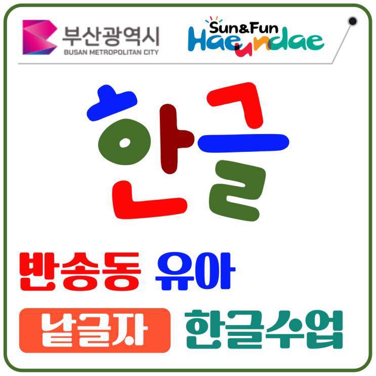  반송동 유아 낱글자 수업, 또렷한 발음으로 시작하는 한글 기초학습