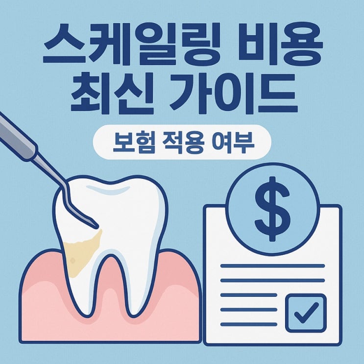   스케일링 비용: 2025년 최신 가이드와 보험 적용 여부까지 완벽 정리!