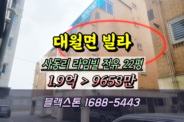  대월면빌라 경매 사동리 라임빌 1억 반값매매