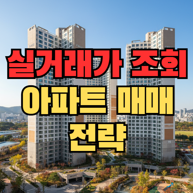  아파트 실거래가 조회로 전략적 아파트 매매, 분양권 전매 팁