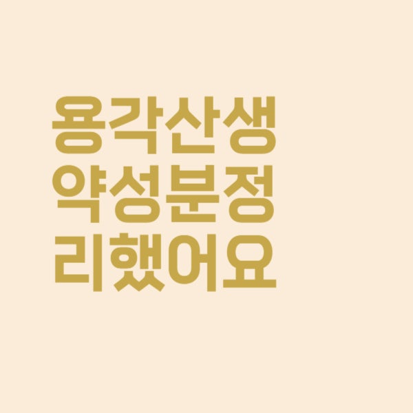  용각산 생약성분, 이런 것까지 들어있네요!