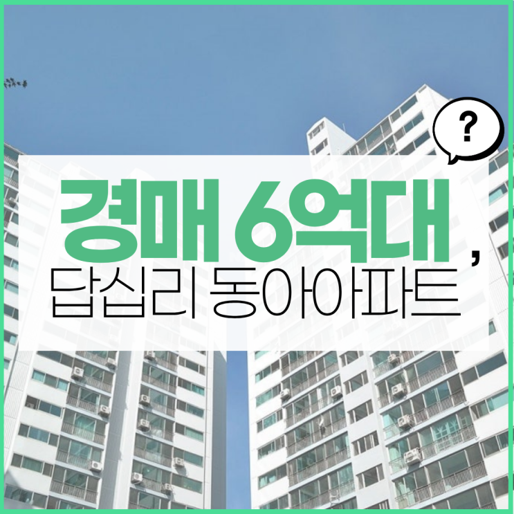  동대문구아파트경매 고려한다면? 답십리동아아파트