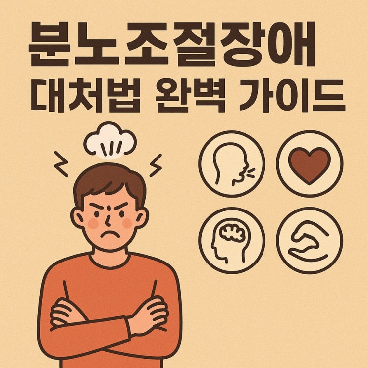  분노조절장애 대처법 완벽 가이드  감정 폭발 대신 마음을 다스리는 7가지 방법
