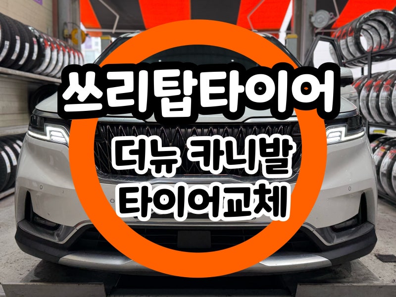 [카니발 타이어 교체]더 뉴 카니발 타이어 추천/미쉐린 235 55 19/KA4 카니발/미쉐린타이어