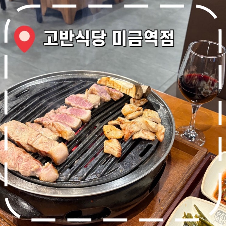  [분당고기집] 콜키지 무료 이벤트, 회식하기 좋은 미금역맛집- ‘고반식당 미금역점’