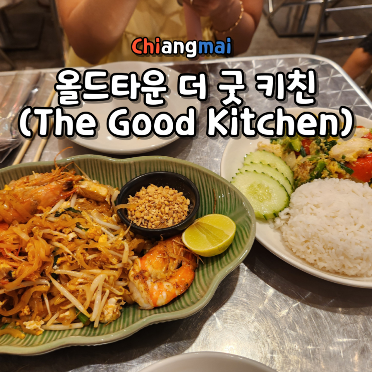  치앙마이 타패게이트 가성비 맛집 더 굿 키친 (The Good Kitchen), 위치 운영시간 메뉴 가격 정리