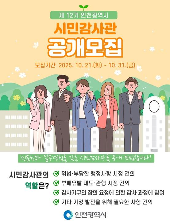 인천시, 제12기 시민감사관 공개 모집… 10월 21일부터 31일까지 접수