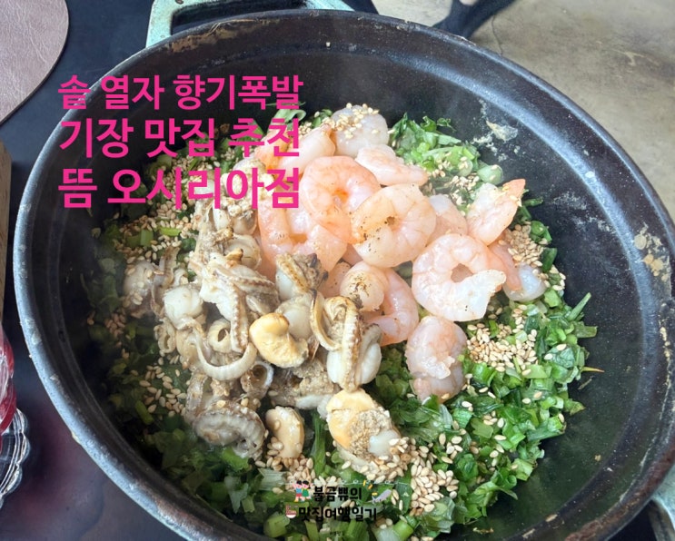  [기장 한식] 뜸 오시리아본점, 솥 열자마자 향기 폭발!