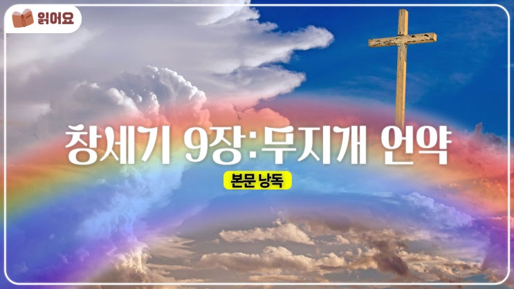  [창세기 9장 묵상]  하나님과 노아의 언약