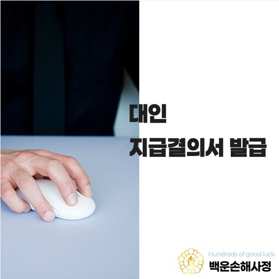 대인 지급결의서 발급