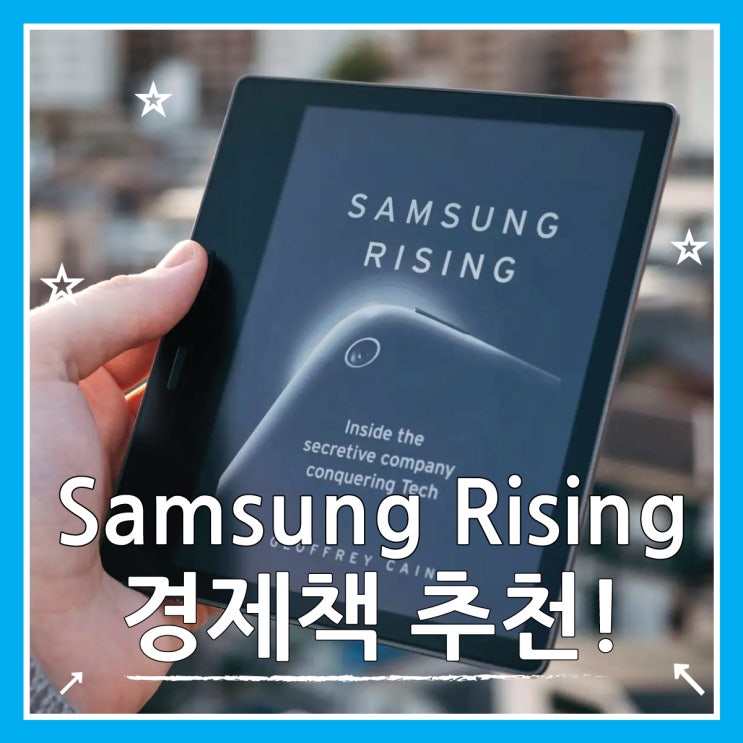  경제책 추천 「삼성 라이징」 외국인의 시선으로 본 삼성