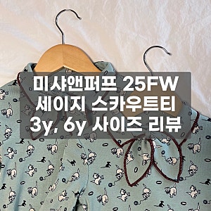 미샤앤퍼프 25FW 윈터드롭1, 스카우트 탑 세이지 캣앤마우스 3Y, 6Y 리뷰