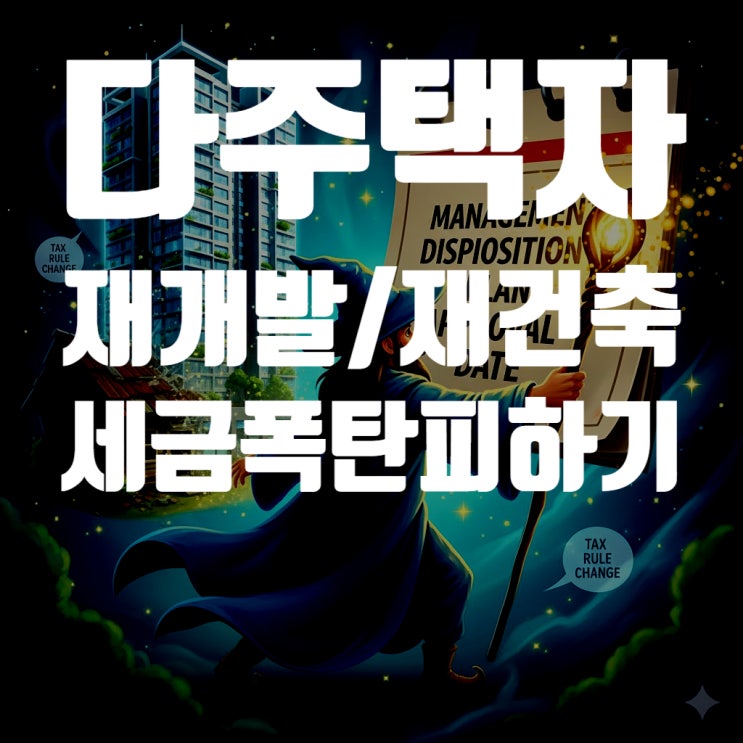  다주택자, 재개발·재건축 투자 시 세금 폭탄 피하는 완벽 가이드 (2025년 최신판)