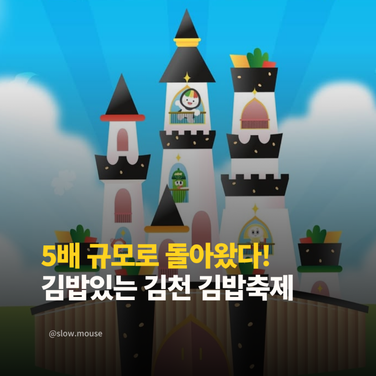  10만명 몰린 전설의 김천 김밥축제, 올해도 대박각!
