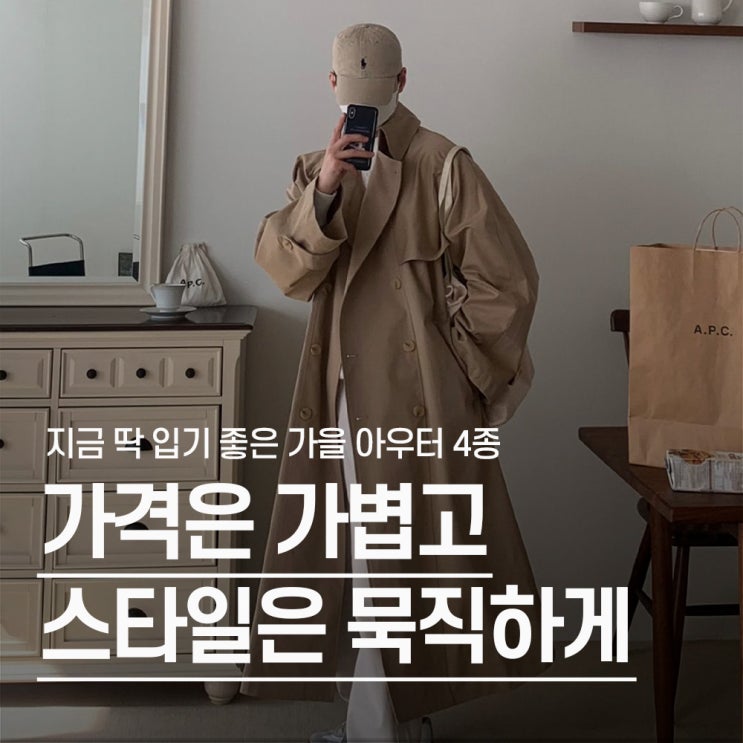  "가격은 가볍고 스타일은 묵직하게" 경량패딩 대신 남자 가을 코디 4가지
