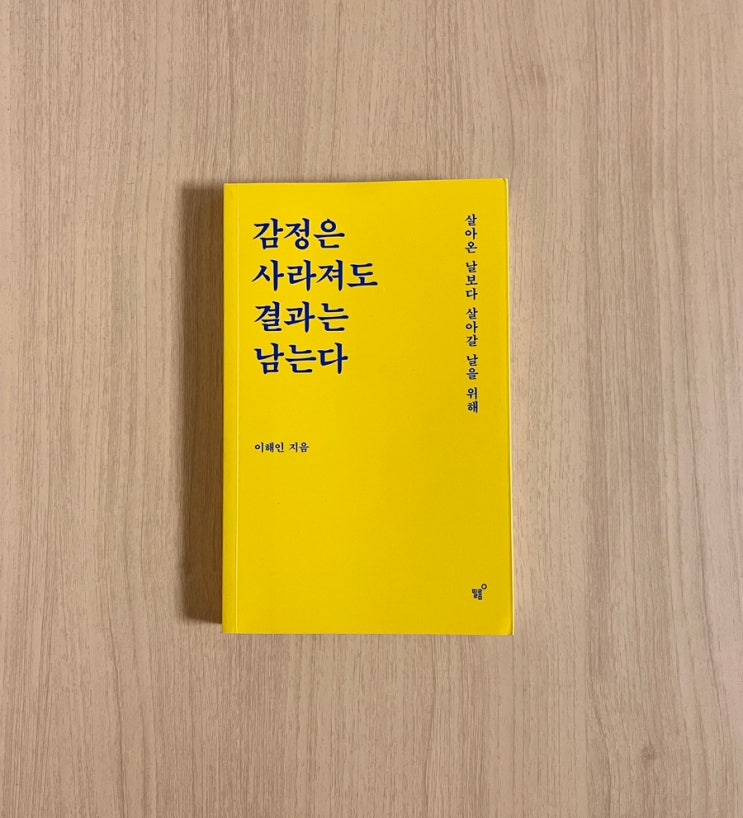  감정은 사라져도 결과는 남는다 서평