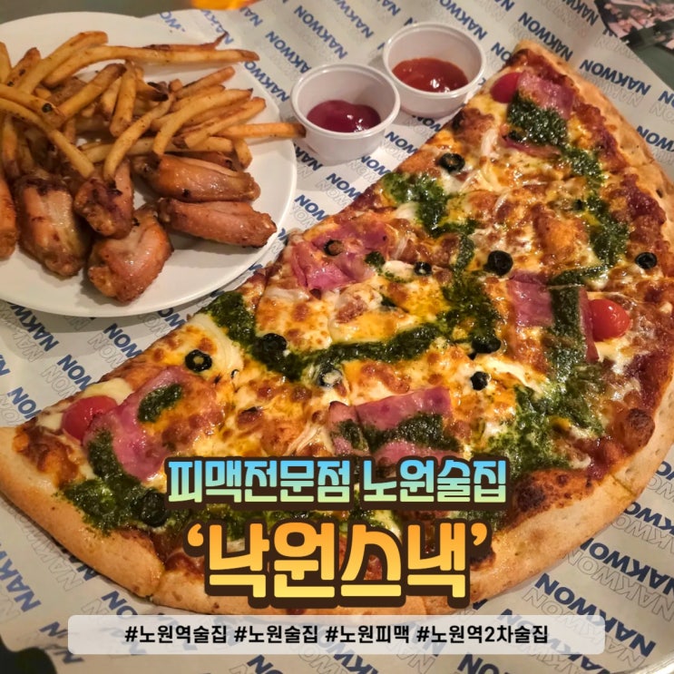  노원역 술집 & 2차 맛집 낙원스낵 완전 정복!
