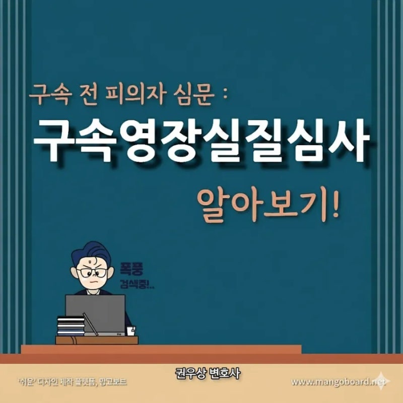 구속 전 피의자 심문 : 구속영장실질심사에 대해 알아보기! 관련 이미지 1
