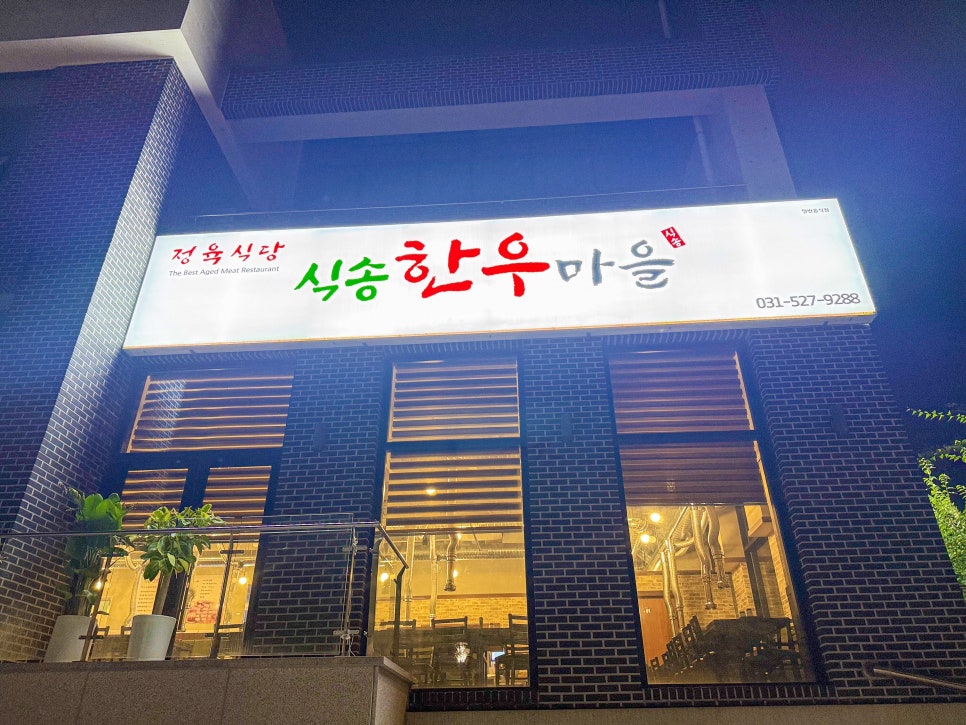 식송한우마을 사진 2