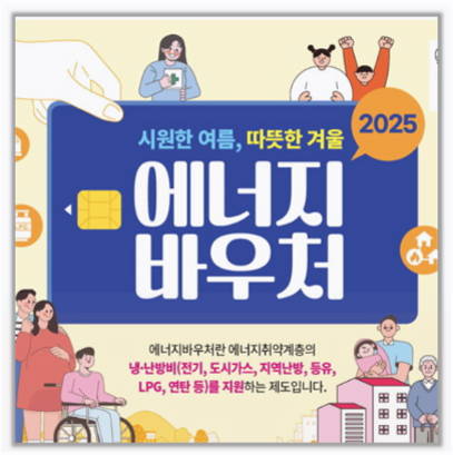  에너지 바우처 완벽 가이드 신청 자격 방법부터 지원금액 잔액조회 사용처까지