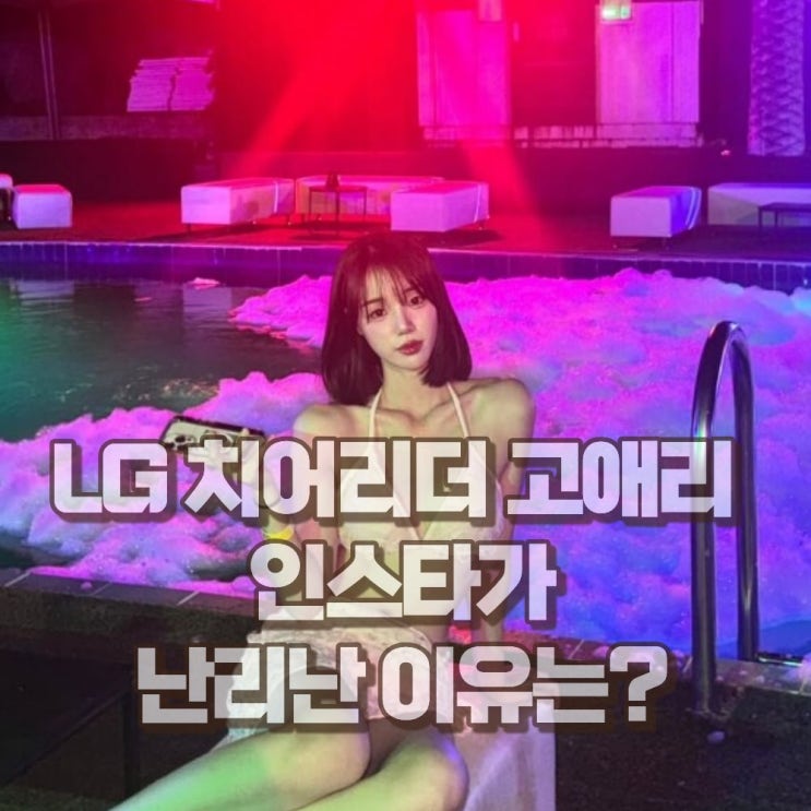  고애리 치어리더 LG트윈스 인스타가 난리난 이유?