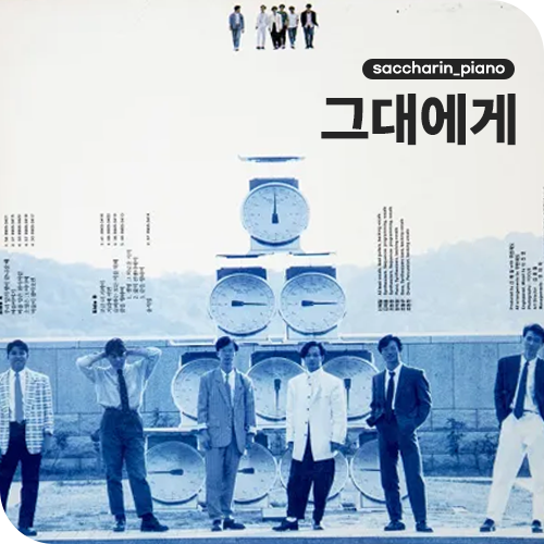 피아노 악보 다운 / 무한궤도 (신해철) - 그대에게