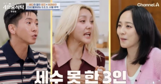  바다·유진 “S.E.S. 30주년 컴백? 아직은… 슈가 편안해질 때까지 기다릴게요”‘4인용 식탁’에서 밝힌 진심 어린 근황과 과거 비하인드